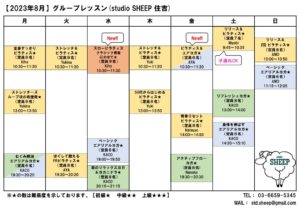 Read more about the article GL週間予定表(2023年8月)_studio SHEEP住吉