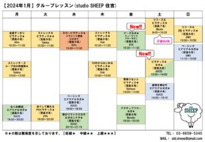 Read more about the article GL週間予定表(2024年1月)_studio SHEEP住吉
