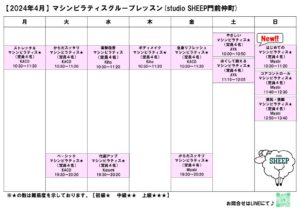 Read more about the article 週間予定表(門前仲町_2024年4月)_studio SHEEP