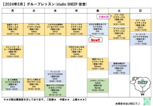 Read more about the article 週間予定表(住吉_2024年5月)_studio SHEEP